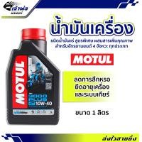 ราคา ส่งเร็ว น้ำมันเครื่อง น้ำมันเครื่องมอไซค์ Motul 3000 Plus 4T 10w 40 1ลิตร น้ำมันเครื่องมอเตอร์ไซค์ น้ำมันหล่อลื่น หล่อลื่น (19259811771)