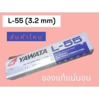 ราคา ลวดเชื่อมYAWATA L55 3 2มิล 1กล่อง5กก (22202451599)