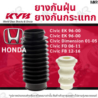 ราคา KAYABA ยางกันกระแทกโช้ค ยางกันฝุ่นโช้ค หน้า หลัง HONDA Civic FB 12 16 Civic FC FK 17 20 (17630184354)