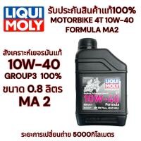 ราคา น้ำมันเเครื่อง LIQUI MOLY MOTORBIKE 4T SYNTH 10W 40 Liqui Moly Scooter 10w 40 Molygen API SN PLUS JASO (21760442648)
