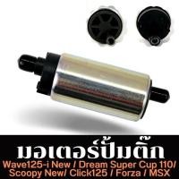 ราคา มอเตอร์ปั้มน้ำมันเชื้อเพลิง มอเตอร์ปั้มติ๊กแต่ง 5 5 บาร์ อย่างดี W110i PCX W125i new Dream MSX l PTM Racing (22899451501)