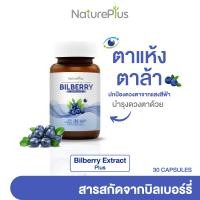 ราคา NaturePlus ส่งฟรี BILBERRY EXTRACT PLUS บิลเบอร์รี่บำรุงสายตา 1 กระปุก (22594111943)