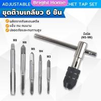 ราคา ชุดต๊าบเกลียว 6 ชิ้น ประกอบด้วยด้ามต๊าป M3x0 5 M4x0 7 M5x0 8M6x1M8x1 25 Tap wrench set (21782562706)