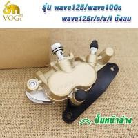ราคา ครบปั้มชุด เวฟ125 เวฟ100 ปั้มบน ปั้มล่างเวฟ125 เวฟ100 เวฟ100s ชุดปั้มเบรคหน้า wave125 wave100s wave125r s x i บังลม (22889747065)