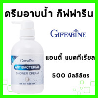 ราคา ครีมอาบน้ำ กิฟฟารีน แอนตี้ แบคทีเรียล ชาวเวอร์ ครีม ลดการสะสม แบคทีเรีย 99 5 กิฟฟารีน Antibacterial Shower Cream GIFFARINE (22504341247)