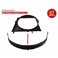 ราคา บังลมหม้อน้ำรถยนต์ ISUZU D MAX 4JJ1 ปี2005 2011 แท้ (22656769105)