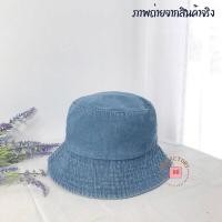 ราคา พร้อมส่ง หมวกบักเก็ตยีนส์ ผ้ายีนส์ฟอก ยีนส์แท้ สไตล์เกาหลี ทรงสวย ปรับไซส์ได้ (20119493375)