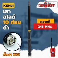 ราคา เสาวิทยุสื่อสาร เสาสไลด์ 10 ท่อน KENJI ย่าน 245MHz สีดำ ขั้ว BNC อุปกรณ์วิทยุสื่อสาร เสา (7437438677)