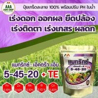 ราคา ปุ๋ยผง ปุ๋ยเกร็ด แมทริกซ์ เอ็กซ์ตร้า พี สูตร 5 45 20 TE ปุ๋ยเร่งดอก ปุ๋ยออกผล (21407262136)