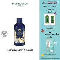 ราคา อีฟ โรเช Yves Rocher Vanilla Orchid Bath Shower Gel 200Ml (22944714616)