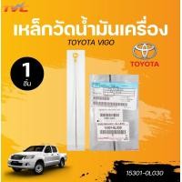 ราคา แท้ศูนย์ TOYOTA เหล็กวัดน้ำมันเครื่อง TOYOTA VIGO 15301 0L030 1ชิ้น TVC (22559212590)