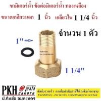 ราคา ขามิเตอร์น้ำ ขามิเตอร์ ข้อต่อมิเตอร์ ทองเหลืองพร้อมลูกยาง เลือกได้ เกลียวนอก1 2 ใน3 4 นิ้ว เกลียวนอก3 4นิ้ว ใน1นิ้ว เกลียวนอก1นิ้ว ใน1 1 4นิ้ว จำนวน 1 ตัว (21456981829)