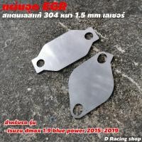 ราคา Isuzu D MAX 1 9 blue power ตัวอุด egr งานสแตนเลส ชิ้นส่วนและอะไหล่รถยนต์ (8991595873)