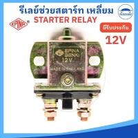 ราคา EPINA DENKI รีเลย์สตาร์ท ตัวช่วยสตาร์ท Starter Relay 12V และ 24V แบบเหลี่ยมตัวใหญ่ ราคาต่อ 1 ตัว (22740501337)