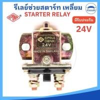 ราคา EPINA DENKI รีเลย์สตาร์ท ตัวช่วยสตาร์ท Starter Relay 12V และ 24V แบบเหลี่ยมตัวใหญ่ ราคาต่อ 1 ตัว (22740501336)