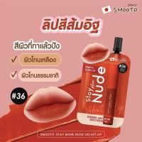 ราคา Smooto Velvet Matte Lip Glaze จากประเทศไทย 3 in 1 Hydrating Lipstick Long lasting White enhancing Portable Daily Use ไม่เหนียวเหนอะหนะ (22433389292)