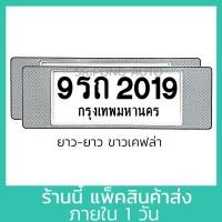 ราคา กรอบป้ายทะเบียน รถยนต์ ยาว ยาว 1คู่ มีแผ่นใส กันน้ำ กรอบป้ายทะเบียนรถ กรอบทะเบียนรถยนต์ (21334221639)