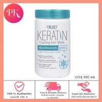 ราคา ครูเซ็ท ครีมหมักผม ทรีทเมนต์ เคอราติน แฮร์มาร์ค สูตรเย็น Cruset keratin hair mask 900 ml เคราติน เพื่อผมนุ่มเงางามมีนำ้หนัก (22965662054)