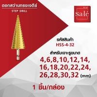 ราคา ดอกสว่านทรงเจดีย์ แบรนด์ซาเล่ Step Drill 1 ชิ้น 1 กล่อง (22703273205)