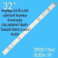 ราคา Toshiba 32 นิ้ว LED แบ็คไลท์ Toshiba จำหน่ายรุ่น 32L2550VT สินค้าใหม่แท้ 100 2 แถว 5LED (22840272918)