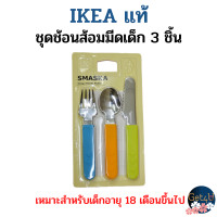 ราคา IKEA ชุดช้อนส้อมมีดเด็ก 3 ชิ้น ชุดช้อนส้อมเด็ก อิเกียแท้พร้อมส่ง (21434260068)