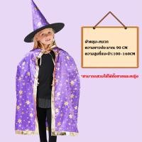 ราคา Halloween ชุดฮาโลวีน ชุดแม่มด ผ้าคลุมแม่มด เสื้อคลุม หมวก สำหรับเด็ก พร้อมส่ง T Store (22942139508)