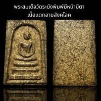 ราคา พระสมเด็จวัดระฆังพิมพ์มีหน้ามีตา เนื้อเเตกลายสังคโลค B70 (22991154373)