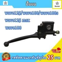 ราคา ปั้มเบรคหน้า เวฟ110 เวฟ125 เวฟ100s ในชุดมี ปั๊มบน ปั๊มล่าง สาย97cmนำ้มันเบรคสายเบรคหน้า เวฟ125 เวฟ110 ชุดปั้มตรงรุ้นใส่ได้แบบไม่ต้องแปลง ส่งด่วน ส่งเร็ว (22671702096)