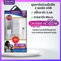 ราคา ชุดเซ็ตชาร์จด่วน USB 2 พอร์ต ปลั๊กชาร์จ แถม สายชาร์จ Micro USB รุ่น OKAWA HC 02 M (19198178196)