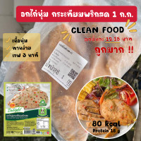 ราคา CP อกไก่เนื้อนุ่ม ทานง่าย แพ็ค 1 ก ก ตัวเดียวกับ 7 11 อาหารคลีนพร้อมทาน ลดหุ่น ลดน้ำหนัก เวฟ 3 นาทีทานได้ (22998669871)