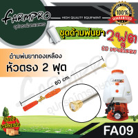 ราคา ก้านพ่นยา ด้ามพ่นยา ก้านฉีดยา ด้ามฉีดยา 1 ฟุต 2 ฟุต หัวทองเหลือง หัวงอ หัวตรง หัวเจ็ท หัวเทอร์โบ ปั้มสามสูบ เครื่องพ่นยา สะพายหลัง 767 (22965042639)