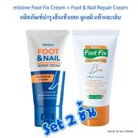 ราคา Set 2 ชิ้น mistine Foot Fix Cream Foot Nail Repair Cream ขนาด 50 มล ชิ้น ผลิตภัณฑ์บำรุงส้นเท้าแตก ดูแลผิวเท้าและเล็บ (21608541591)