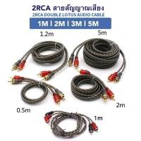 ราคา KAPEKANZ สายสัญญาณ สายRCA สายสัญญาณ ทองแดง CCA มีให้เลือกตั้งแต่ 1 เมตร ถึง 5เมตร แจ๊ค RCA อย่างดี สายนำสัญญาณ เครื่องเสียงรถรถยนต์ สายไฟ ขายดี (22726638361)