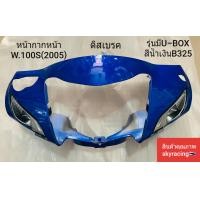ราคา หน้ากากหน้า เวฟ 100S ดิสเบรค HONDA WAVE100S 2005 U BOX สีน้ำเงิน B325 (7845368743)