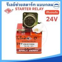 ราคา EPINA DENKI รีเลย์สตาร์ท ตัวช่วยสตาร์ท Starter Relay 12V และ 24V แบบกลม ราคาต่อ 1 ตัว (22740242375)