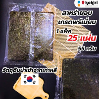 ราคา มีฮาลาล สาหร่ายอบ สาหร่ายอบแผ่นเกรดพรีเมี่ยม 25 แผ่น สาหร่ายห่อข้าวปั้น สาหร่ายห่อซูชิ ขนาด 55 กรัม (23000574999)