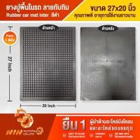 ราคา ยางปูพื้นในรถยนต์ แผ่นยางลายทับทิม 27 x20 แผ่นยาง แผ่นยางปูรถ แผ่นยางปูพื้นรถ แผ่นยางรองเท้าในรถ Ninautotech Co Ltd (11872313089)