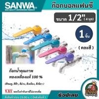 ราคา SANWA ก๊อกน้ำแฟนซี 4 หุน 1 2 ซันวา ก๊อกน้ำ คละสี ก๊อกปิดเปิด ก๊อก ก๊อกน้ำคุณภาพ ทองเหลืองแท้ ก๊อกบอล แฟนซี (22987805458)