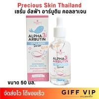 ราคา เพรชเชิสสกิน เซรั่ม อัลฟ่า อาร์บูติน คอลลาเจน สูตรเข้มข้น Precious Skin Alpha Arbutin Collagen Serum 50 ml โจจิ joj (22855567549)