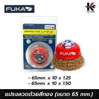 ราคา FUKA แปรงลวดถ้วยสีทอง ขนาด 2 1 2 นื้ว แปรงลวดขัดสนิม แปรงลวดถ้วย ชุบทองเหลือง แปรงลวด แปรงขัด ยี่ห้อ FUKA ของแท้ 100 (17249929359)