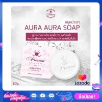 ราคา Aura สบู่หน้าเงา ทำความสะอาดผิวหน้า Aura Aura Soap by PSC สบู่หน้าเงา ขนาด 80 g (6021564329)