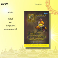 ราคา หนังสือ ผ้ายันต์และตะกรุดโสฬสมหามงคลมหาบารมี ได้สร้างความเป็นเอกลักษณ์เฉพาะของวัดเวฬุวัน จังหวัดปทุมธานี โดยท่านพระครูปลัดวินัย (15001263455)