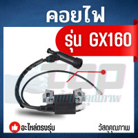 ราคา คอยล์ไฟ คอยไฟ เครื่องยนต์เบนซิน Honda รุ่น GX160 คอยล์ไฟ เครื่องยนต์ GX160 ยี่ห้อจีนใช้ได้ (22753943580)
