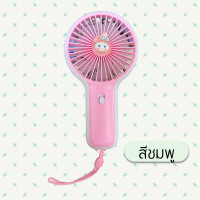 ราคา พร้อมส่ง พัดลมพกพา พัดลมมินิ ชาร์จUSB พัดลมลายการ์ตูน มีสายคล้องมือ (21892896119)