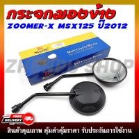 ราคา กระจก กระจกมองหลัง กระจกทรงเดิม ZOOMER X MSX125 ปี 2012 2013 ตัวเก่า (22880163843)