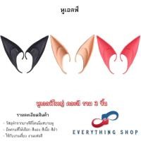 ราคา หูเอลฟ์ Elf หูปีศาจ เป็นหูปลอม ทำจากยางซิลิโคนนิ่มสบายหู (21502436265)