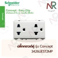 ราคา Schneider ปลั๊กกราวด์คู่ เต้ารับคู่3ขา เต้ารับ 3 ตา 250V ม่าน 3426UEST2MP รุ่น Concept (17640501976)