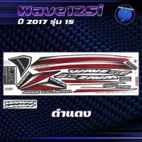 ราคา สติกเกอร์Wave125i ปี2017 รุ่น15 สติกเกอร์เวฟ125i ปี2017 รุ่น 15 สติ๊กเกอร์เวฟ125i ปี2560 เคลือบเงาแท้ สีสด ชัดเจน100 Sticker Wave 125i (22586962140)