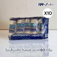 ราคา วุ้นเส้นแห้ง กิเลนคู่ ครบทุกไซส์ (21957869461)