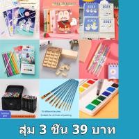 ราคา สุ่ม 3 ชิ้น กล่องของขวัญเซอร์ไพรส์ จานสีจานสีสติกเกอร์บัญชีมือปากกา ปากกา แปรง ปฏิทินตั้งโต๊ะ แปรง กล่องเครื่องเขียน ภาชนะปากกา ไม้บรรทัด ภาพวาดสี โพสต์อิท ไส้ปากกา (22234581458)